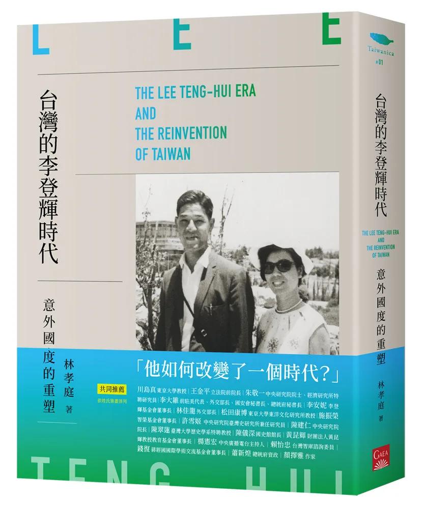 台灣的李登輝時代：意外國度的重塑