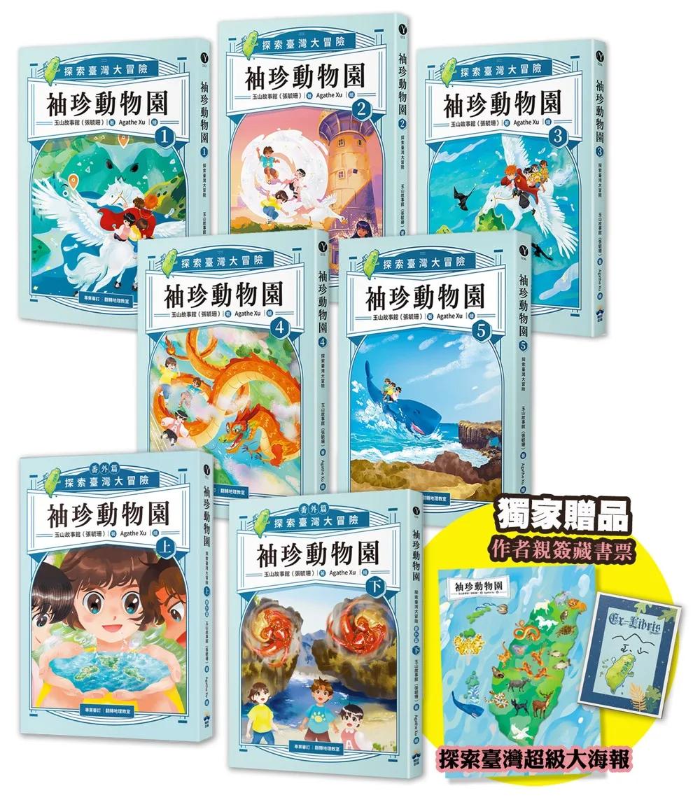 袖珍動物園：探索臺灣大冒險（全套7冊）(博客來獨家親簽藏書票套組)