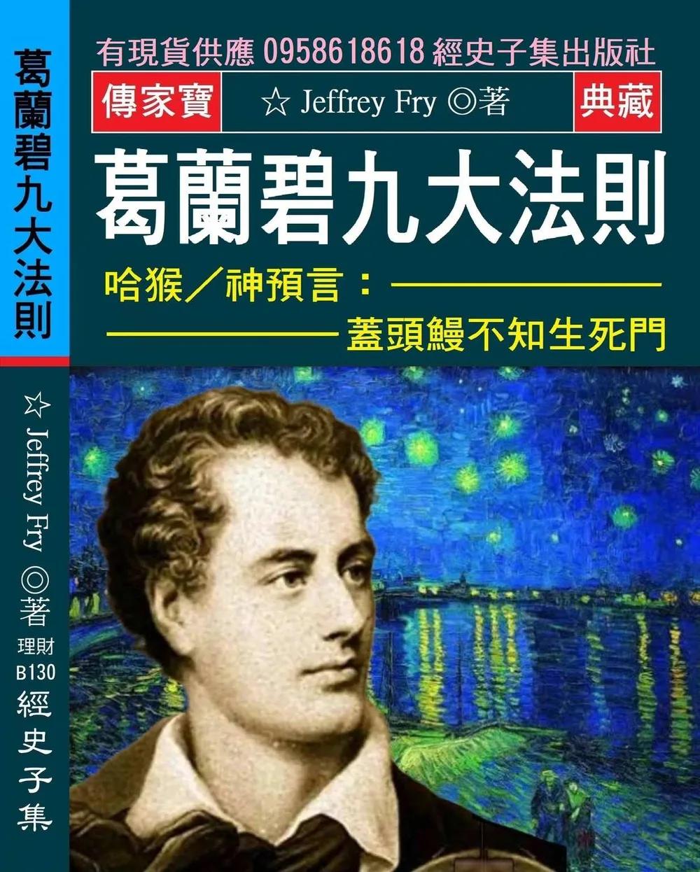 葛蘭碧九大法則：哈猴神預言：蓋頭鰻不知生死門