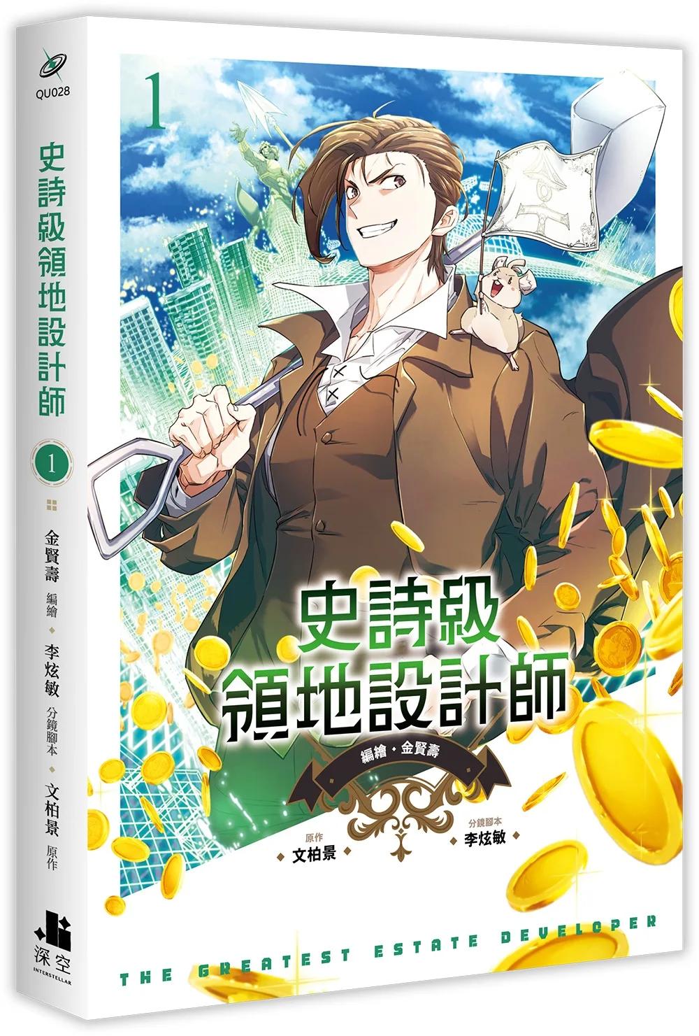 史詩級領地設計師01漫畫