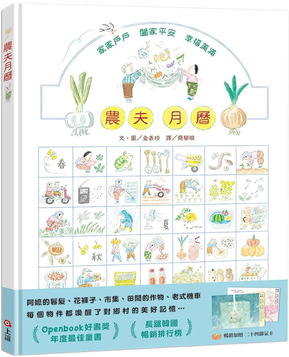 農夫月曆(暢銷加贈．二十四節氣卡)