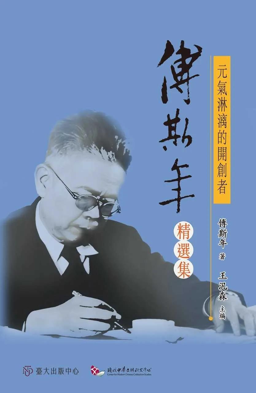 元氣淋漓的開創者：傅斯年精選集