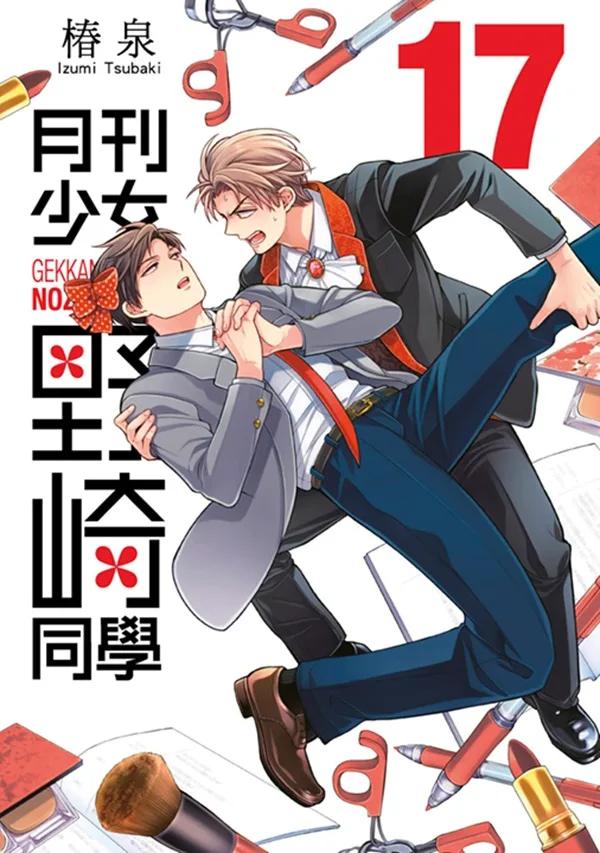 月刊少女野崎同學(17)