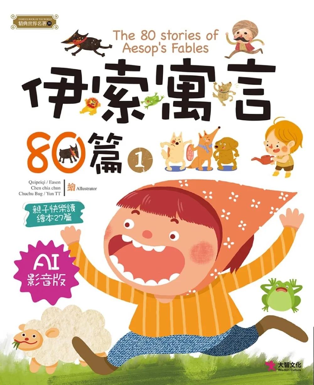 伊索寓言80篇1（AI影音版）
