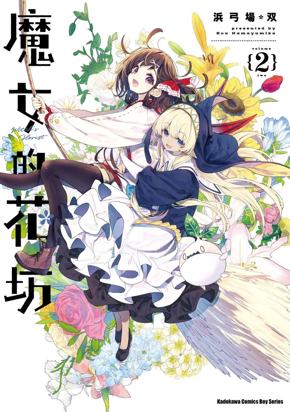 魔女的花坊 (2)