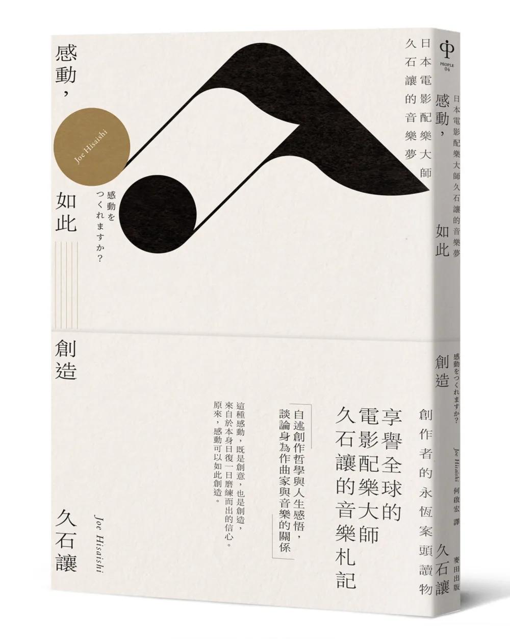 感動，如此創造：日本電影配樂大師久石讓的音樂夢（新版）