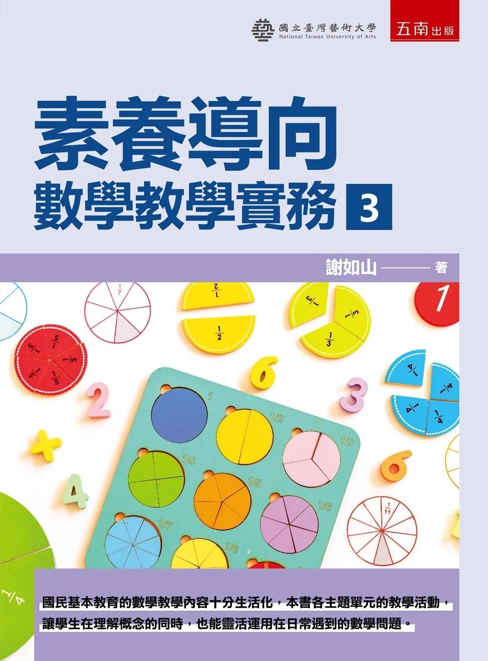 素養導向：數學教學實務(3)