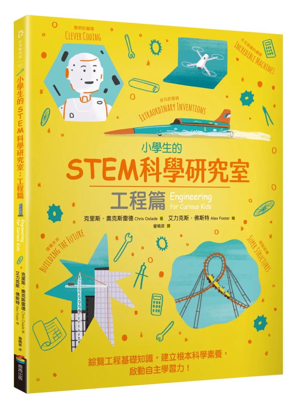 小學生的STEM科學研究室：工程篇