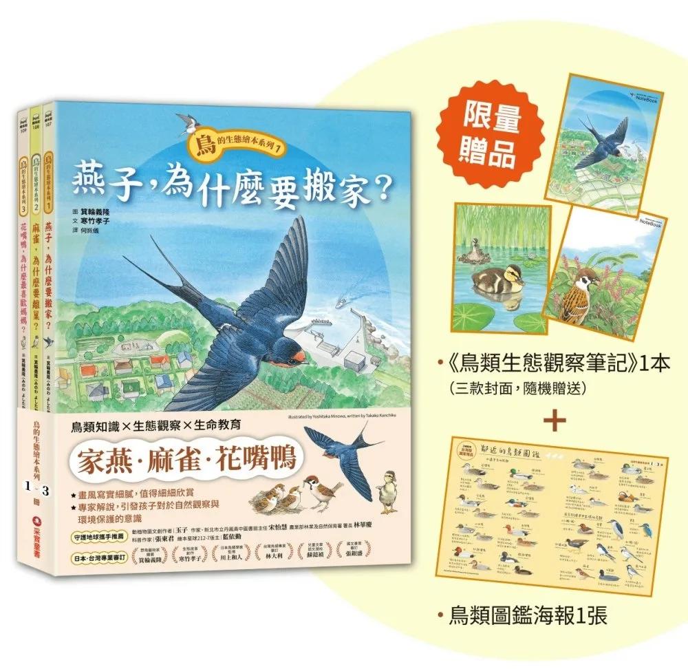 《鳥的生態繪本系列》小學生自然觀察套書（全3冊）【限量贈品版】