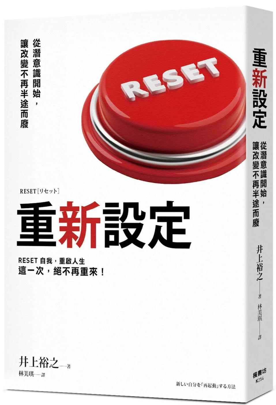 重新設定：從潛意識開始，讓改變不再半途而廢