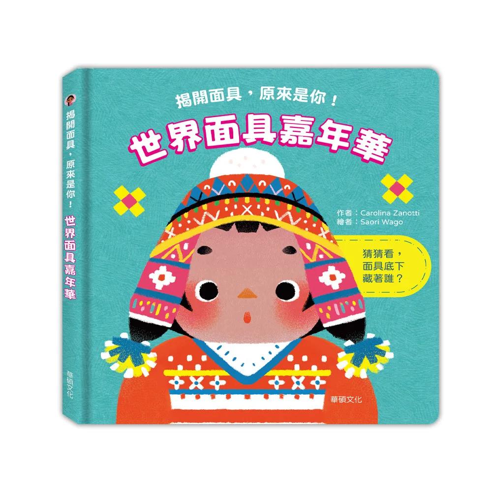 世界面具嘉年華