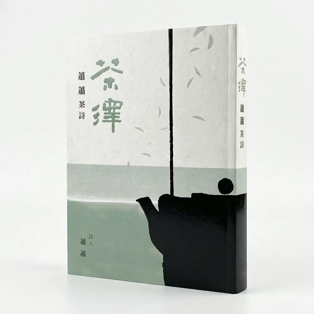 茶澤 —— 蕭蕭茶詩