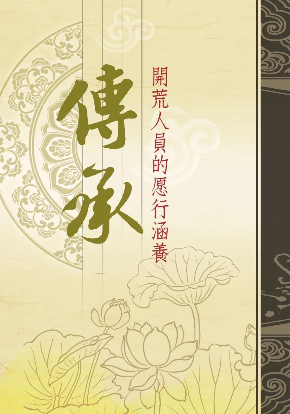 傳承：開荒人員的愿行涵養