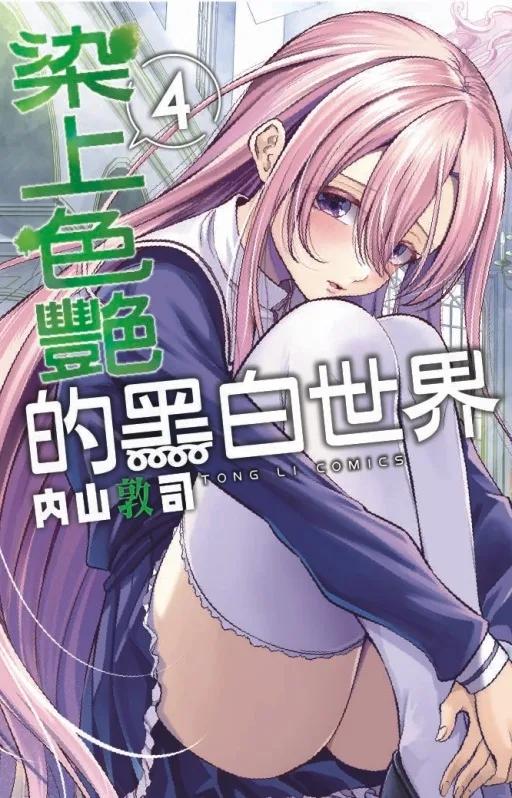 染上色艷的黑白世界 4
