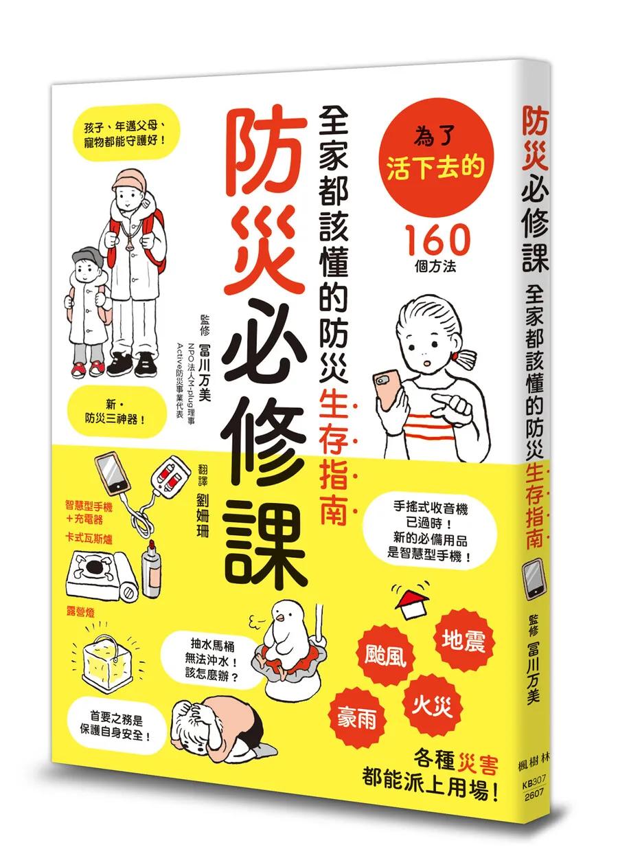 防災必修課：全家都該懂的防災生存指南