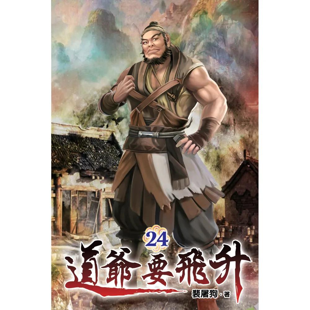 道爺要飛升24