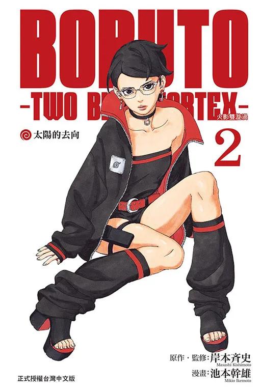 BORUTO－TWO BLUE VORTEX－火影雙漩渦 2