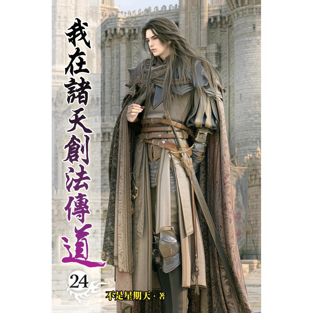 我在諸天創法傳道24