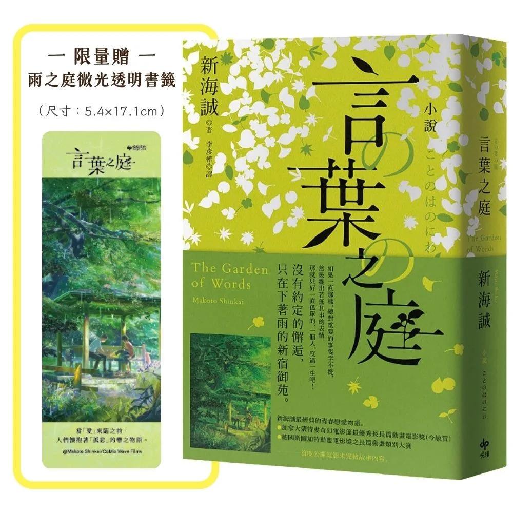 小說 言葉之庭【出版10週年紀念，全新譯本】（限量贈：雨之庭微光透明書籤）