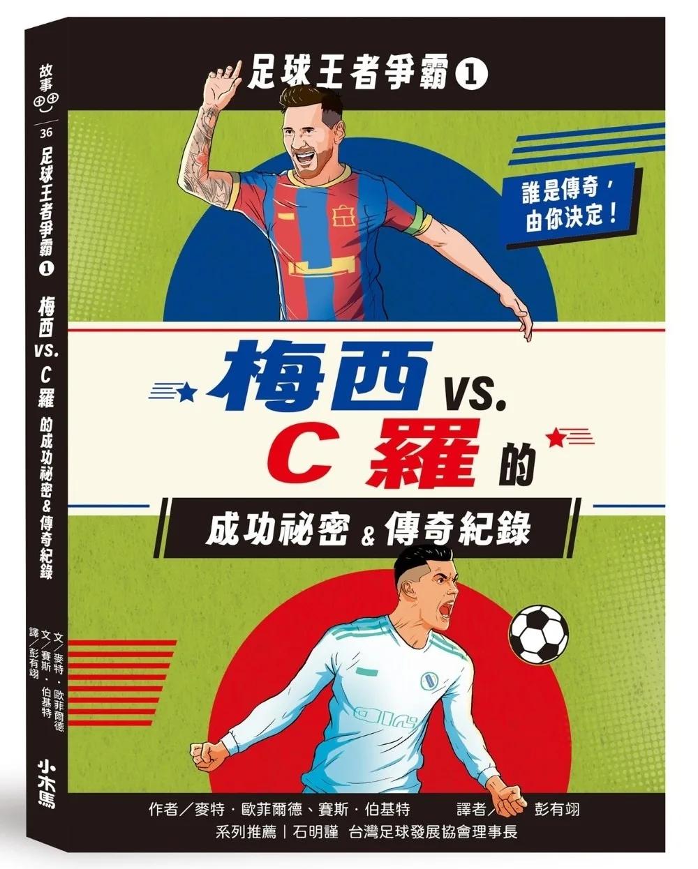 足球王者爭霸1：梅西VS.C羅的成功祕密&傳奇紀錄