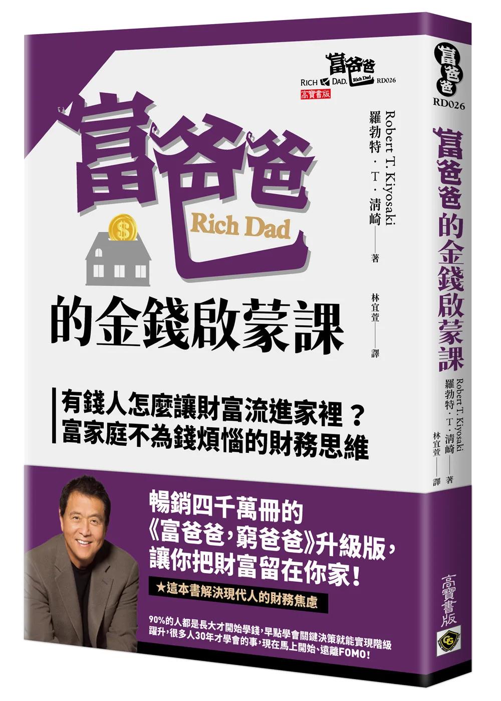 富爸爸的金錢啟蒙課：有錢人怎麼讓財富流進家裡？富家庭不為錢煩惱的財務思維