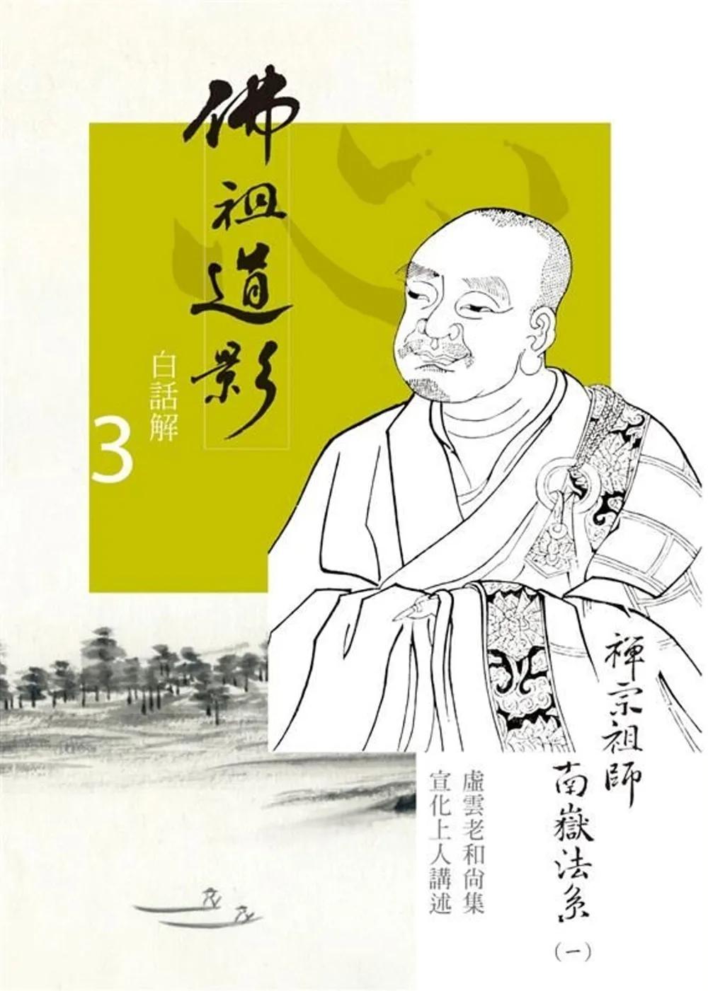 佛祖道影白話解3：禪宗祖師南嶽法系（一）