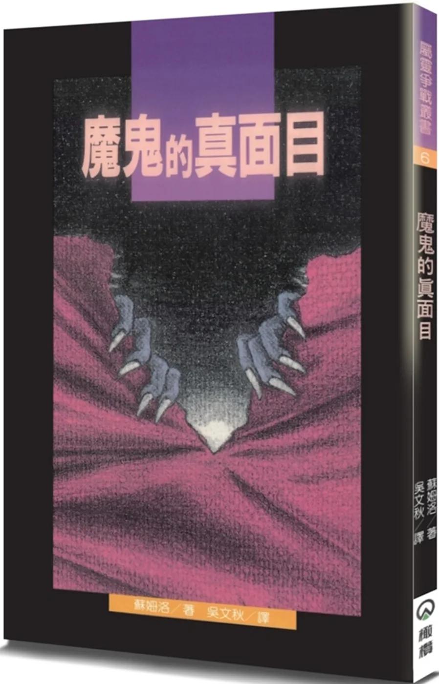 魔鬼的真面目(2版)