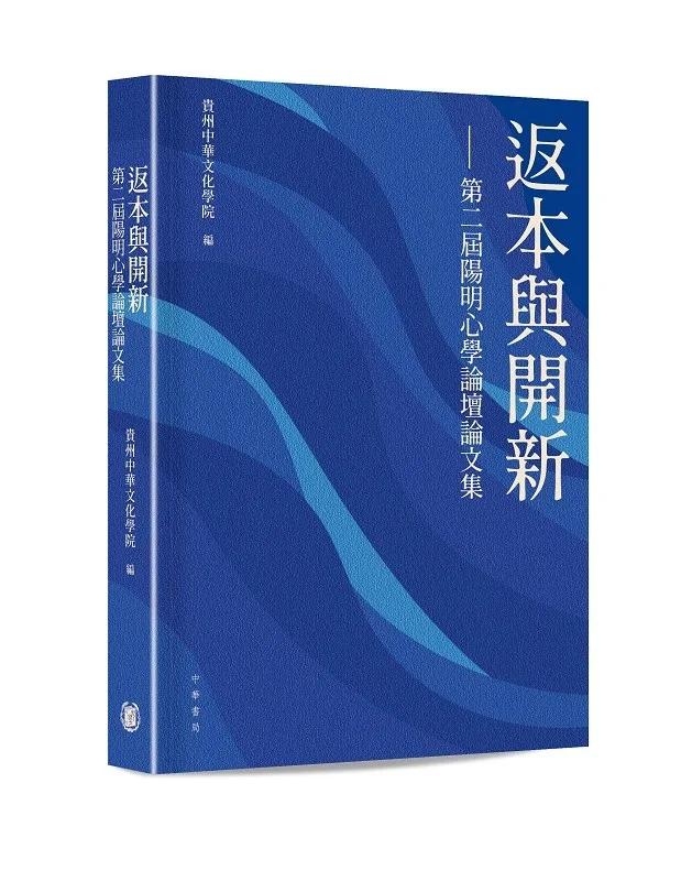 返本與開新—第二屆陽明心學論壇論文集
