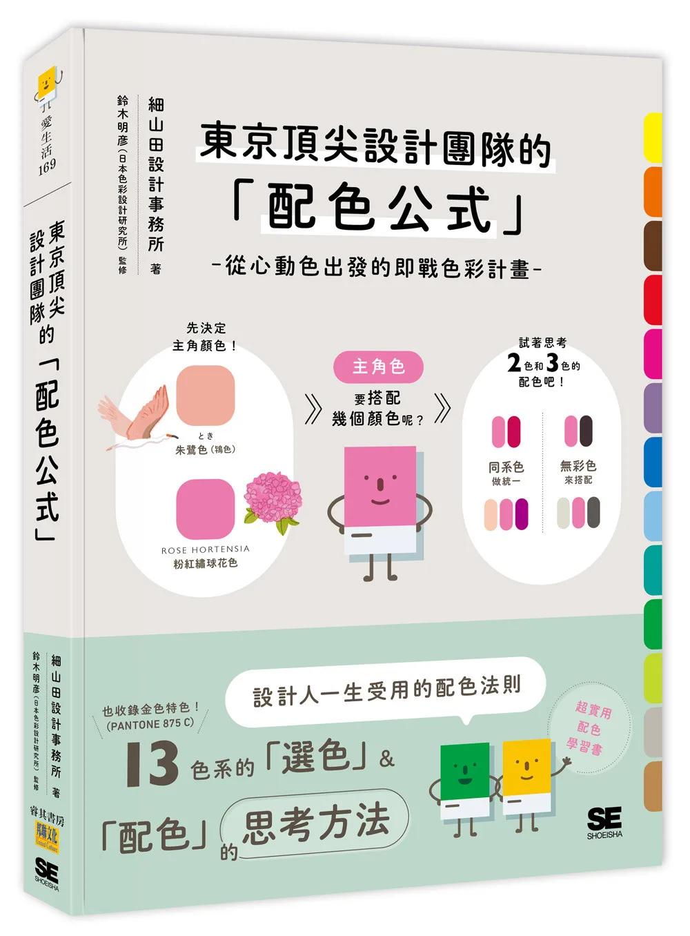 東京頂尖設計團隊的「配色公式」：從心動色出發的即戰色彩計畫
