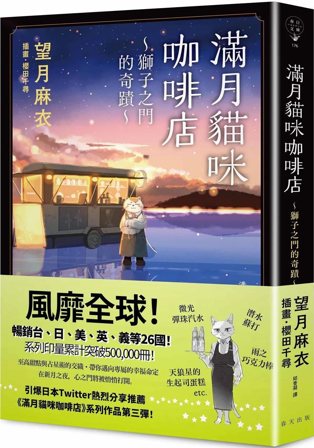 滿月貓咪咖啡店 3 獅子之門的奇蹟