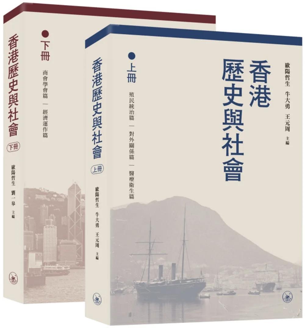 香港歷史與社會（上下冊）
