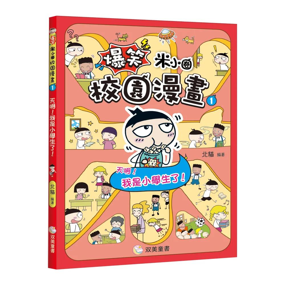 爆笑米小圈校園漫畫1　天啊！我是小學生了！
