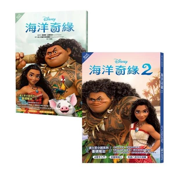 海洋奇緣小說套書（海洋奇緣1、海洋奇緣2）