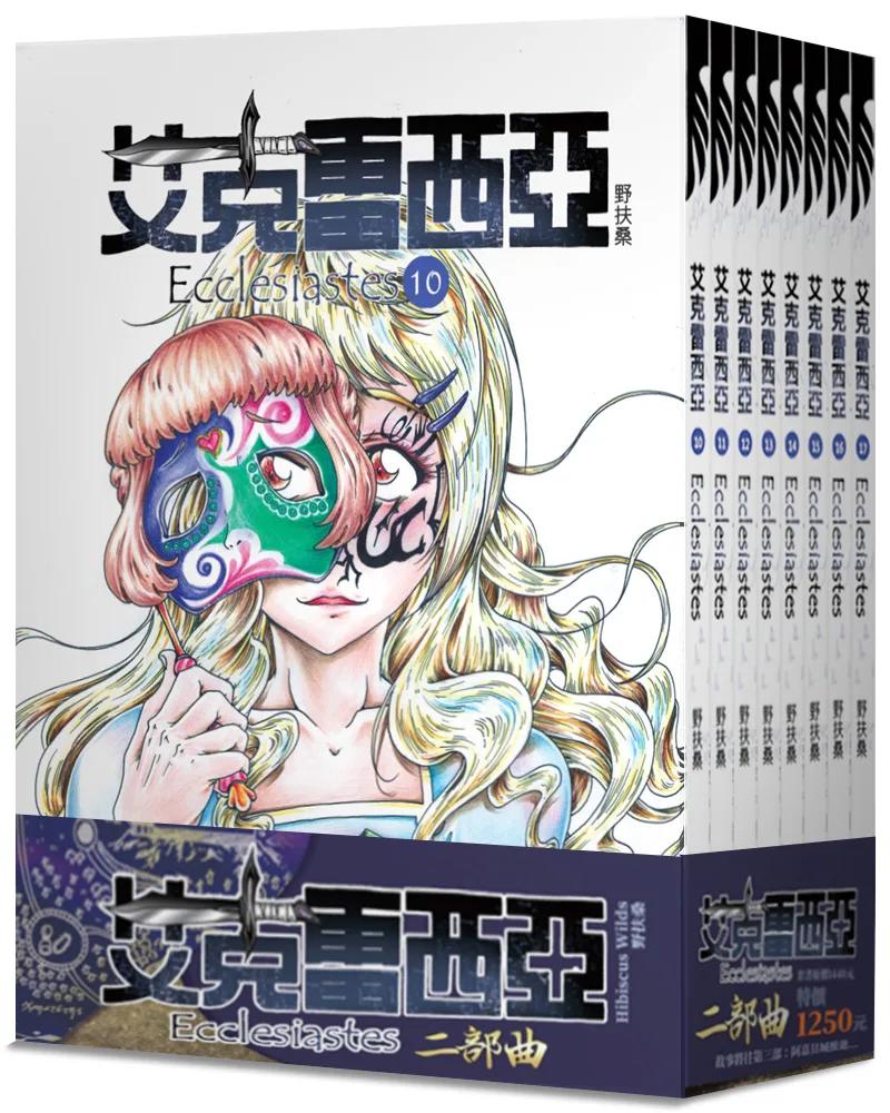 艾克雷西亞二部曲(8冊不分售)