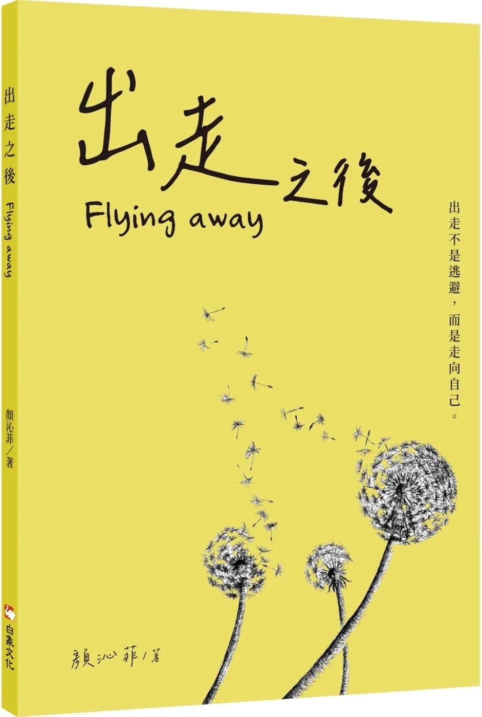 出走之後Flying Away