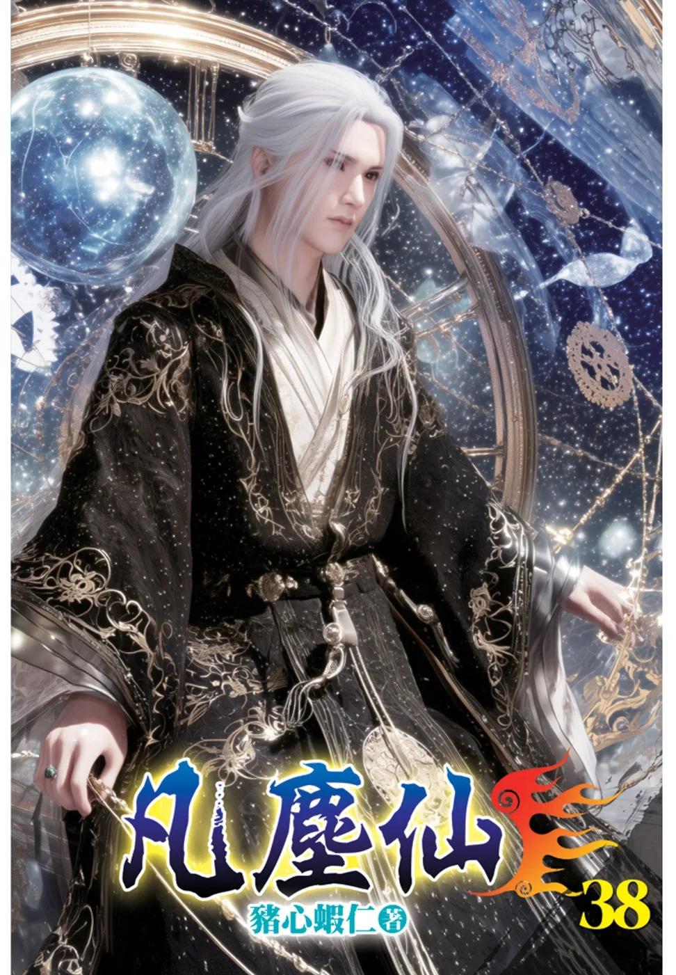 凡塵仙38