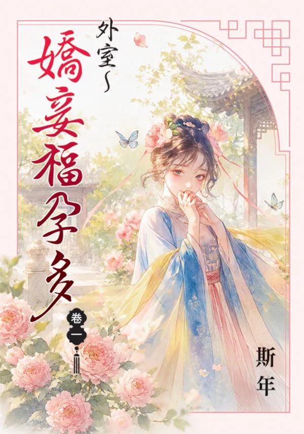 外室～嬌妾福孕多 卷一