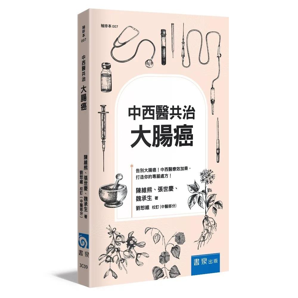 中西醫共治：大腸癌