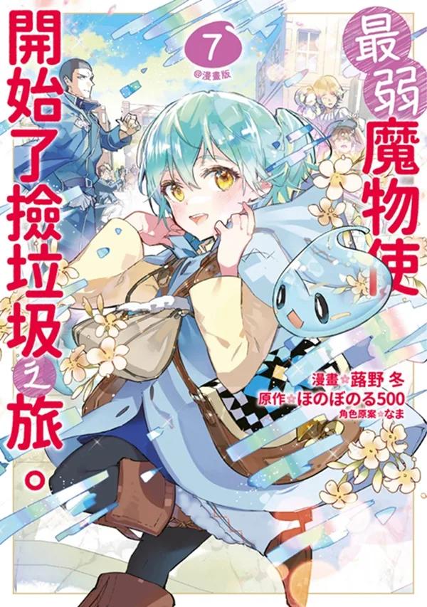 最弱魔物使開始了撿垃圾之旅。@漫畫版(07)