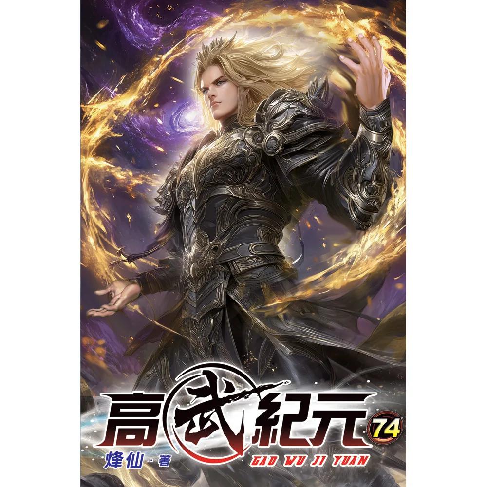 高武紀元74