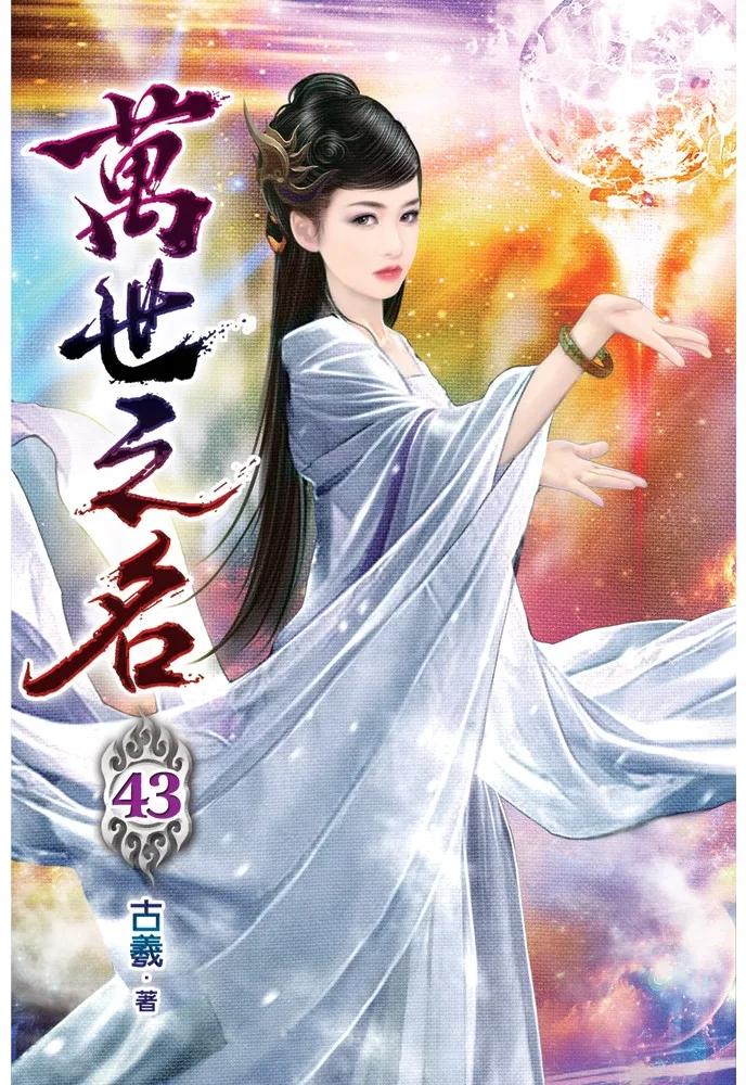 萬世之名43
