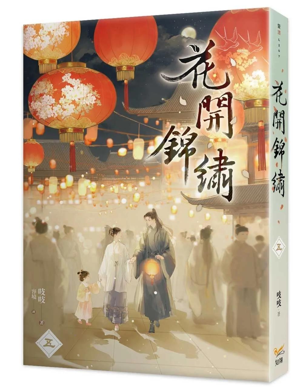 花開錦繡五