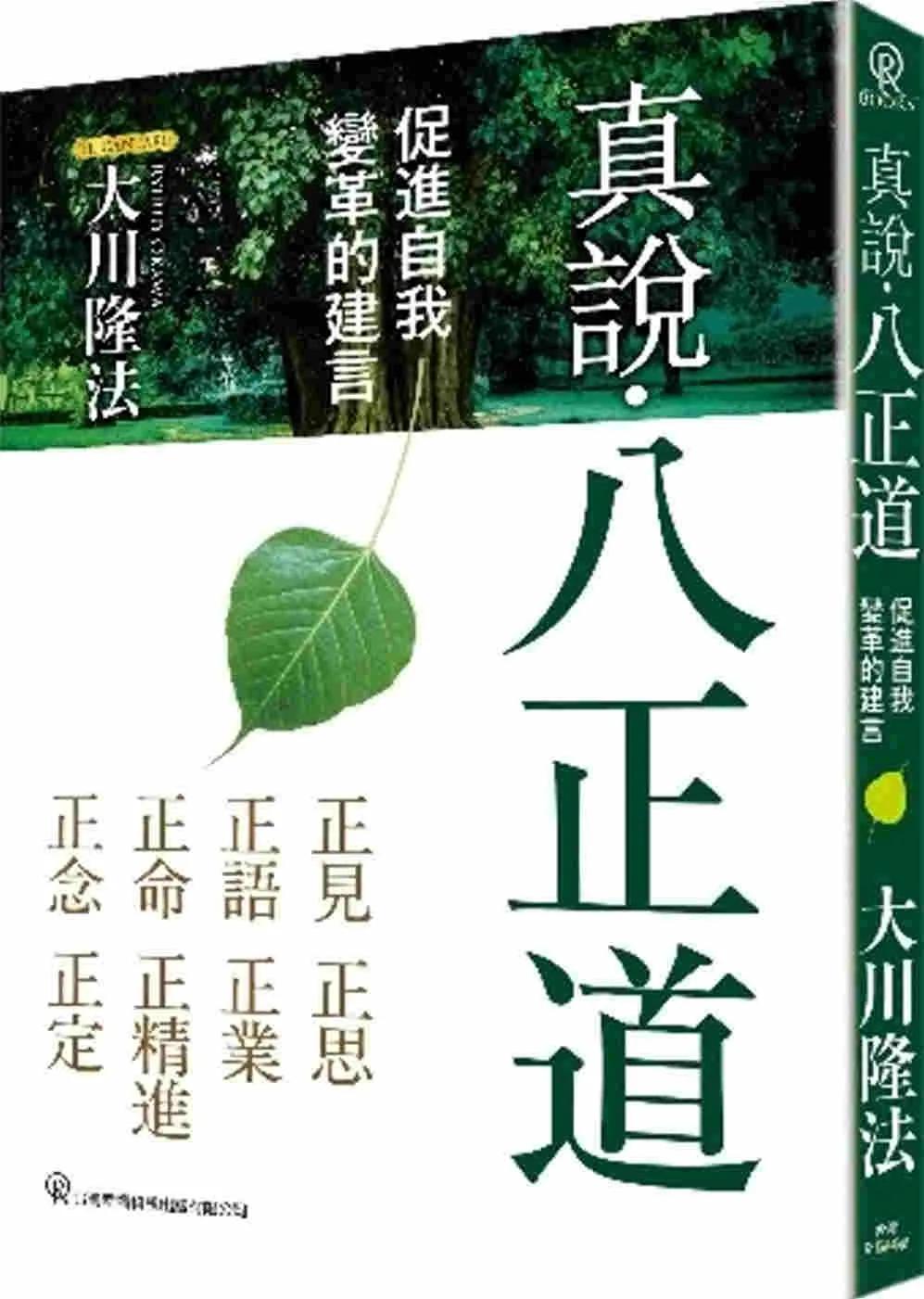 真說．八正道：促進自我變革的建言