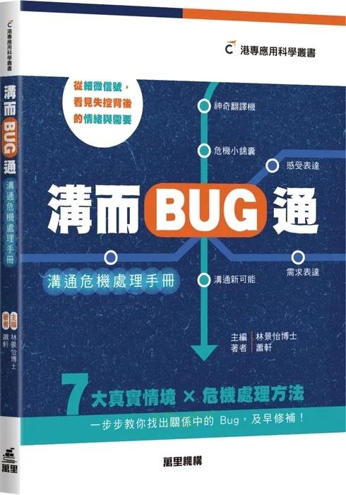 溝而BUG通：溝通危機處理手冊