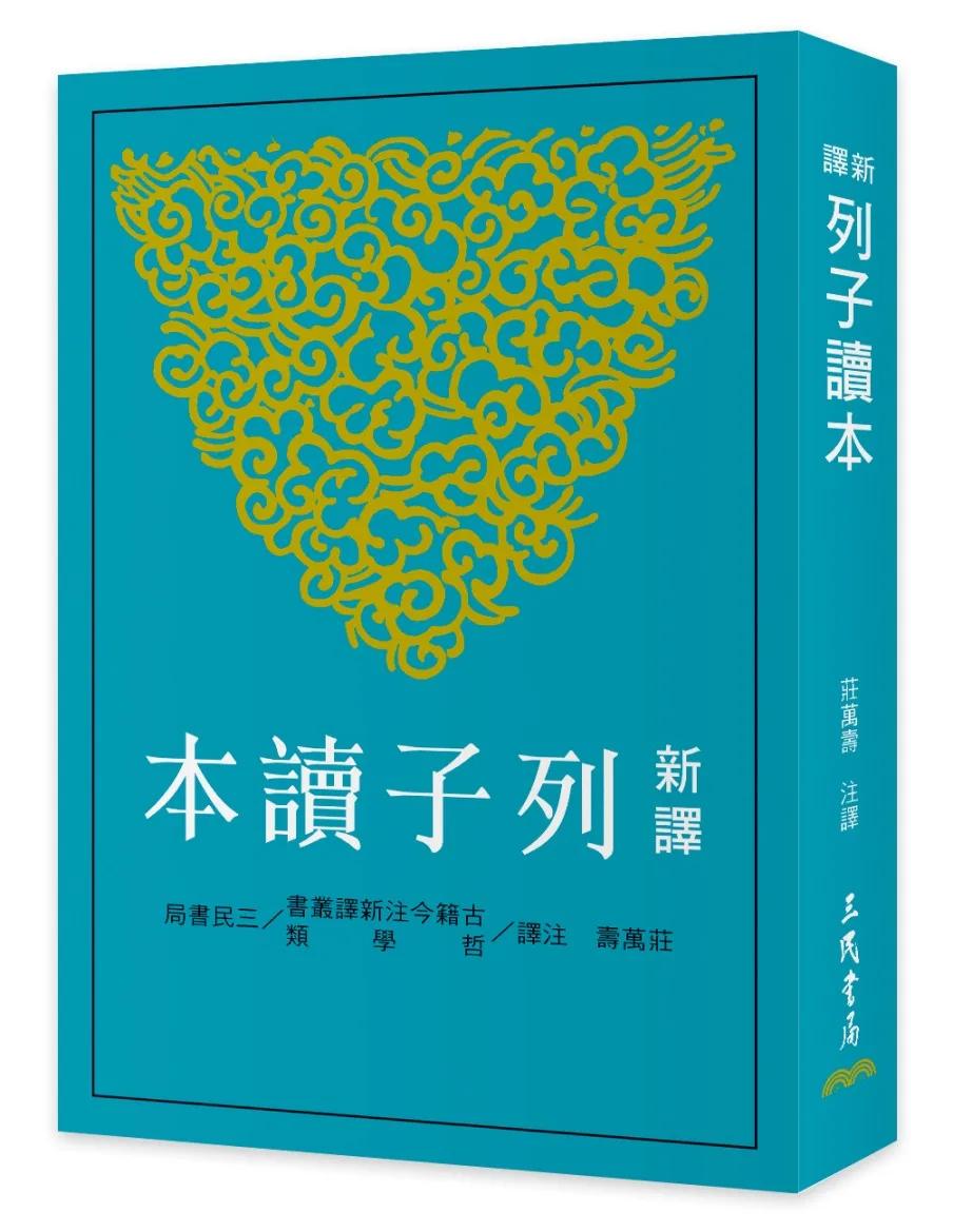 新譯列子讀本(四版)