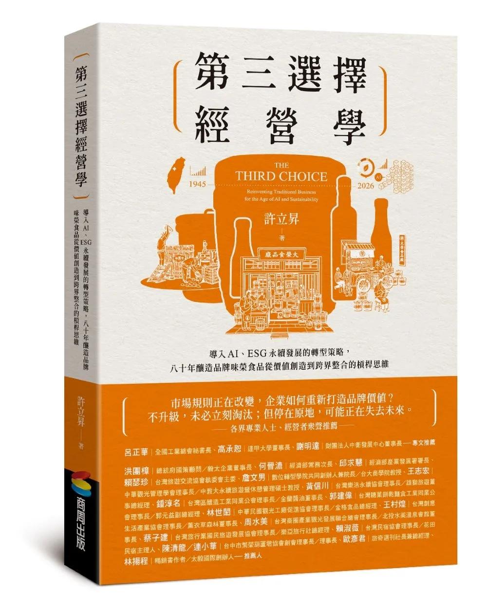 第三選擇經營學：導入AI、ESG永續發展的轉型策略，八十年釀造品牌味榮食品從價值創造到跨界整合的槓桿思維