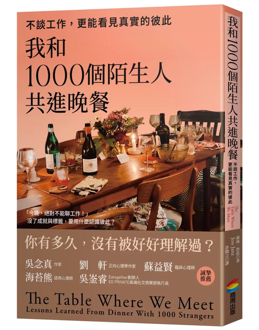 我和1000個陌生人共進晚餐：不談工作，更能看見真實的彼此（吳念真、劉軒等5位跨界人士推薦，一場觸動人心的深刻實驗）