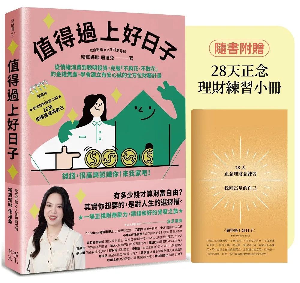 值得過上好日子:從情緒消費到聰明投資,克服「不夠花、不敢花」的金錢焦慮、學會建立有安心感的全方位財務計畫