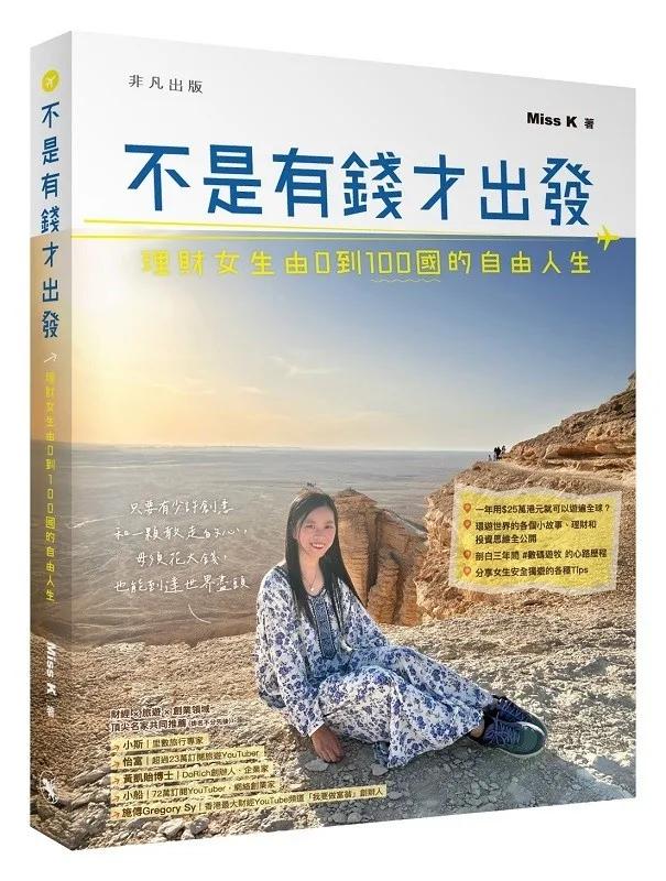 不是有錢才出發：理財女生由0到100國的自由人生