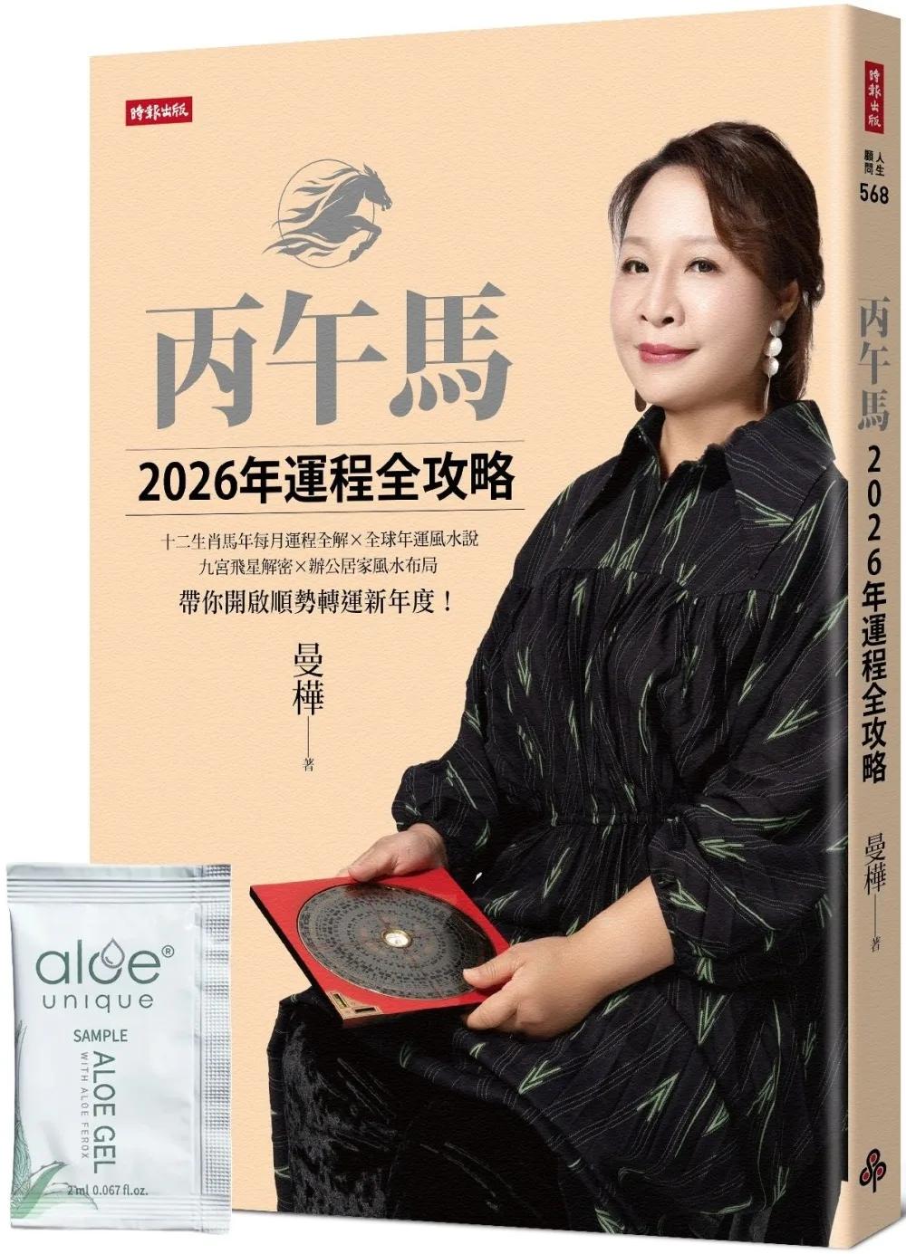 丙午馬2026年運程全攻略【隨書附贈限量好氣色蘆薈凝膠】
